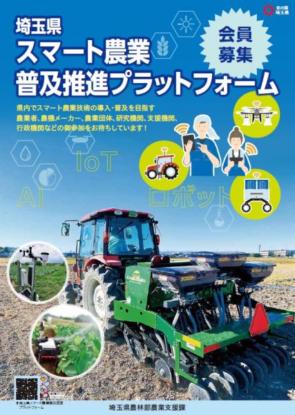 『埼玉県スマート農業普及推進プラットフォーム』 の会員を募集しています（無料）