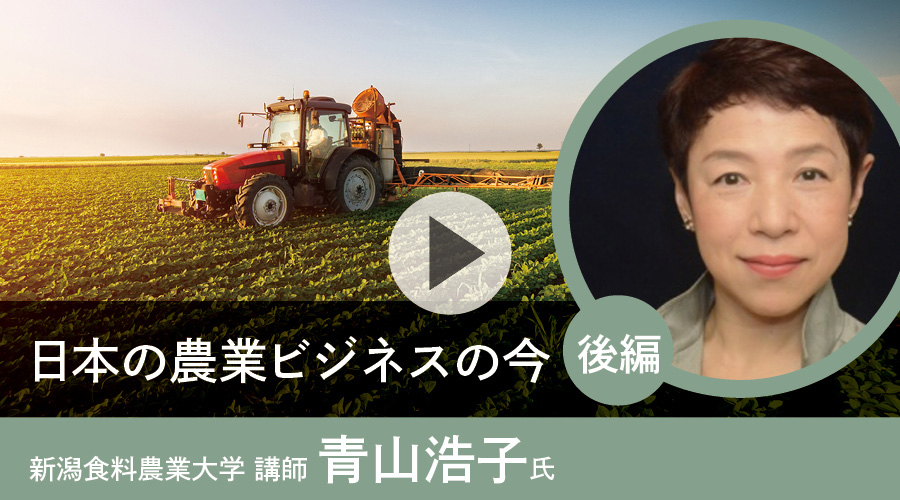 日本の農業ビジネスの今[後編]