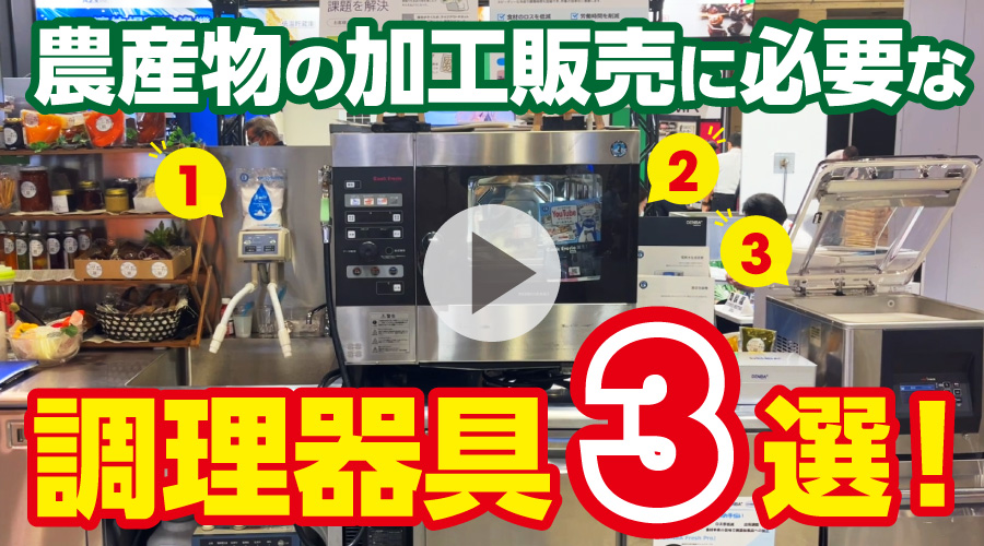 【農産物加工をしたい方必見！】厨房機器のプロ“ホシザキ東京”がおすすめアイテムを紹介！