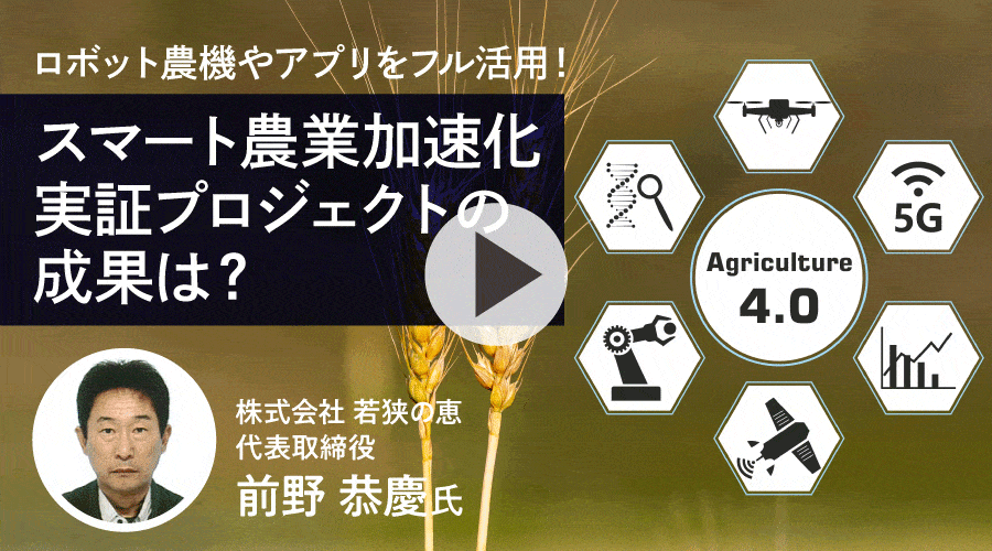 ロボット農機やアプリをフル活用！ スマート農業加速化実証プロジェクトの成果は？