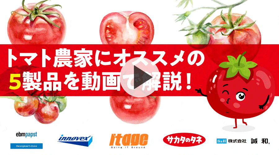 トマト農家にオススメの５製品を動画で解説！