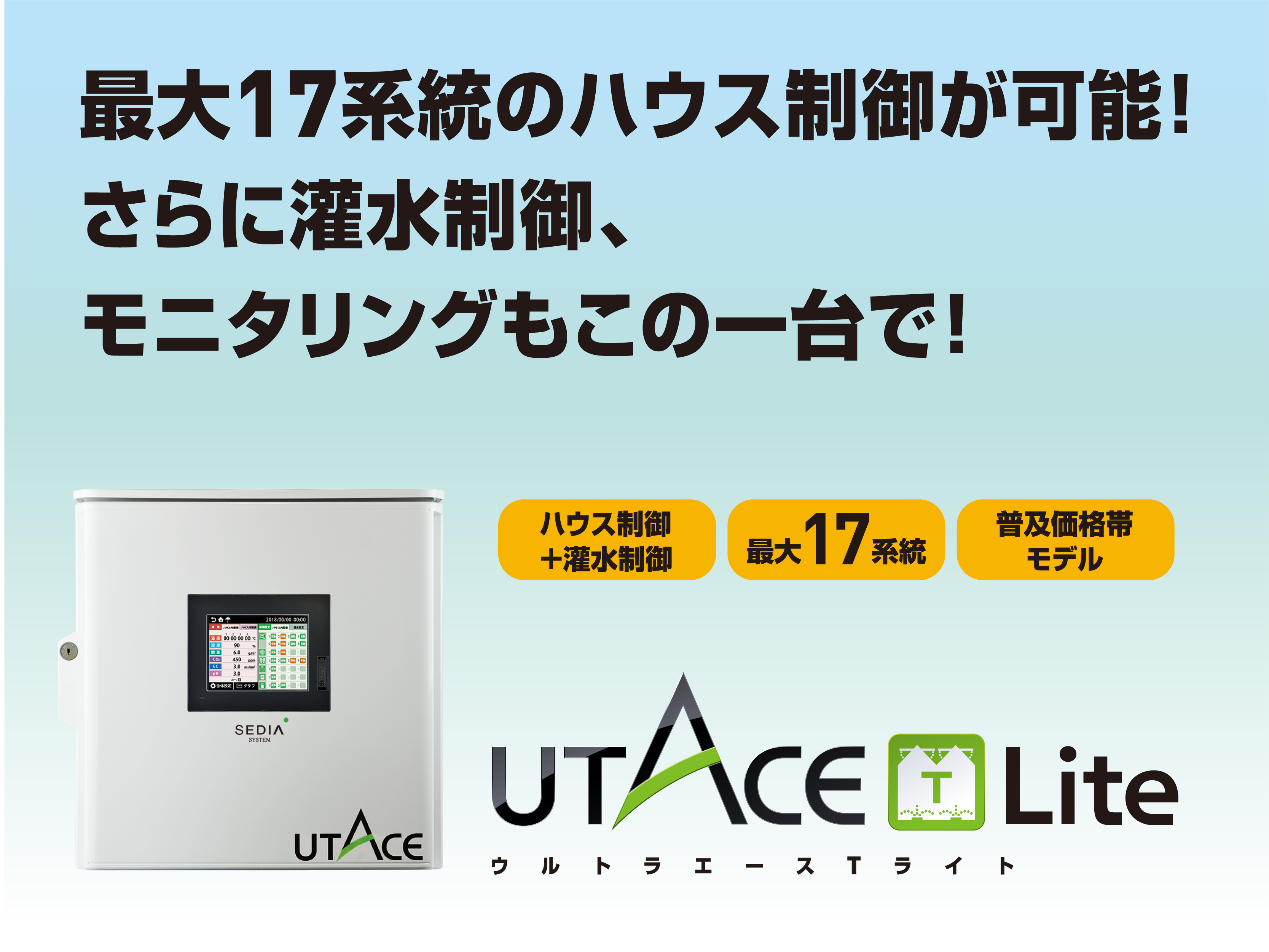 渡辺パイプ 環境制御盤 ウルトラエースシリーズ がオススメな理由 人気のハウス用制御盤