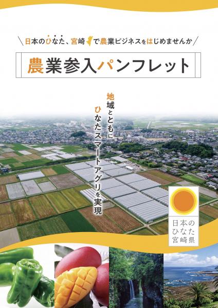 宮崎県における農業参入【３つの推進方針】