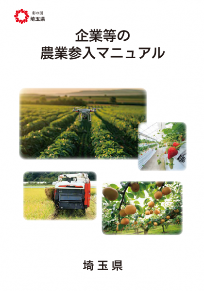 農業参入支援のご案内